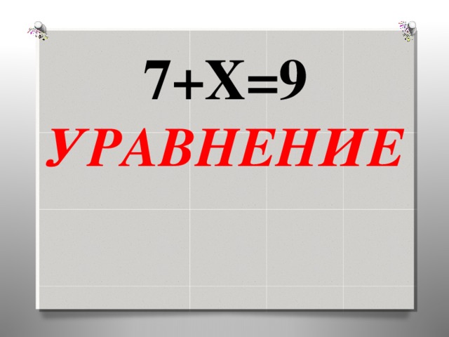 7+Х=9  УРАВНЕНИЕ