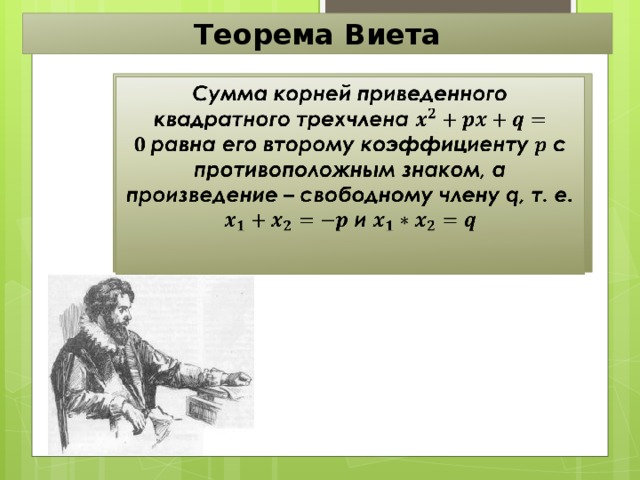 Теорема Виета Сумма корней приведенного квадратного трехчлена равна его второму коэффициенту с противоположным знаком, а произведение – свободному члену q, т. е. и  