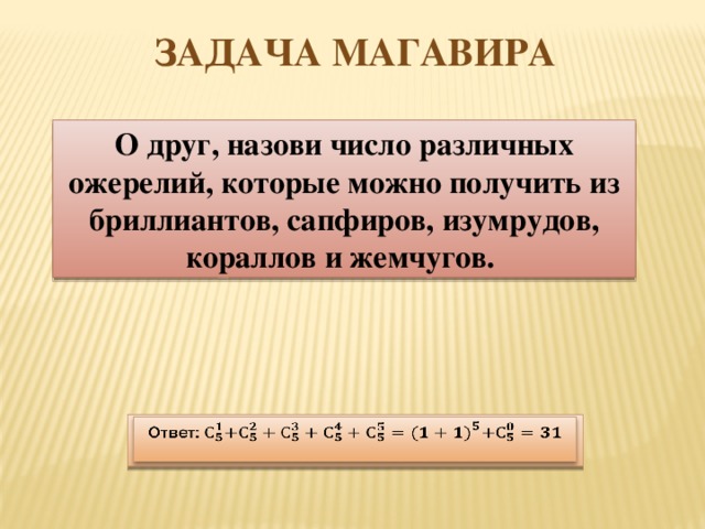 Задача Магавира О друг, назови число различных ожерелий, которые можно получить из бриллиантов, сапфиров, изумрудов, кораллов и жемчугов. Ответ:  