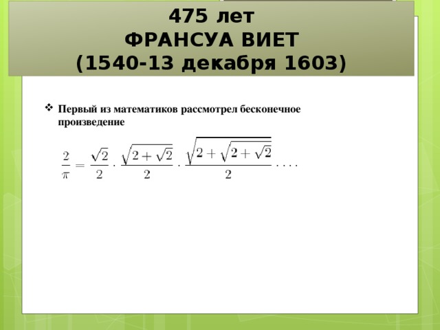 475 лет ФРАНСУА ВИЕТ (1540-13 декабря 1603) Первый из математиков рассмотрел бесконечное произведение