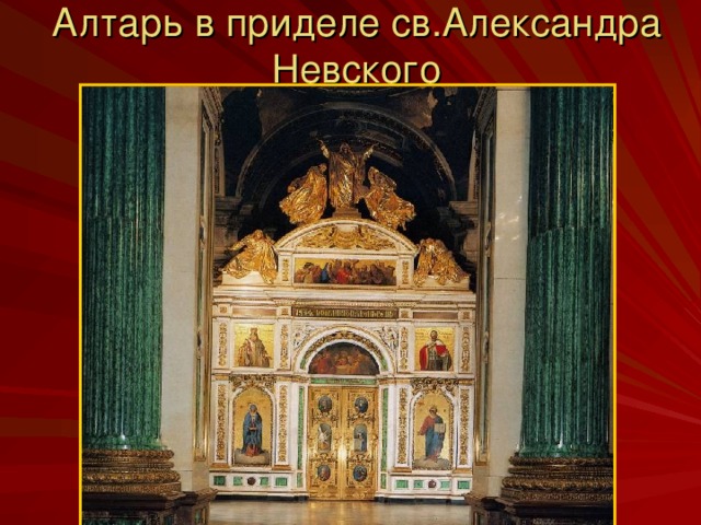 Алтарь в приделе св.Александра Невского