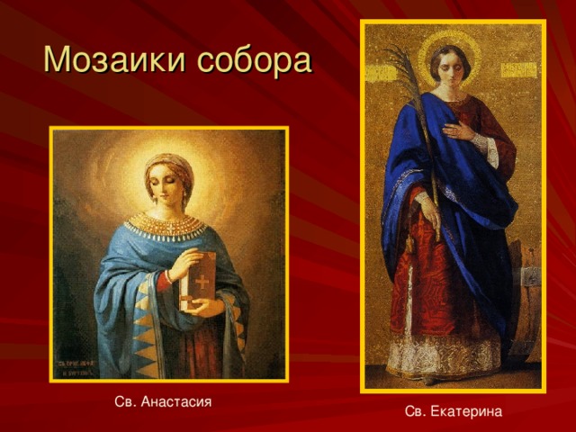 Св. Анастасия Св. Екатерина