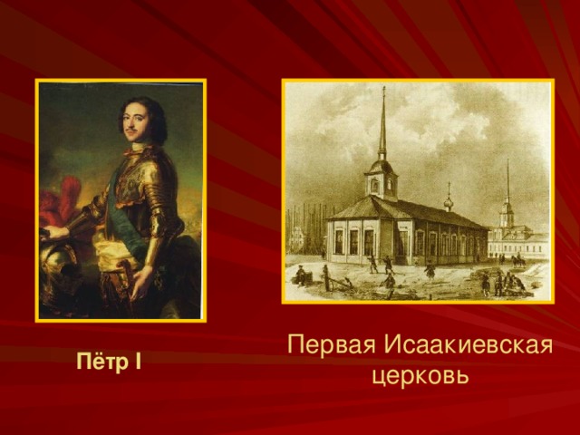 Первая Исаакиевская церковь Пётр I