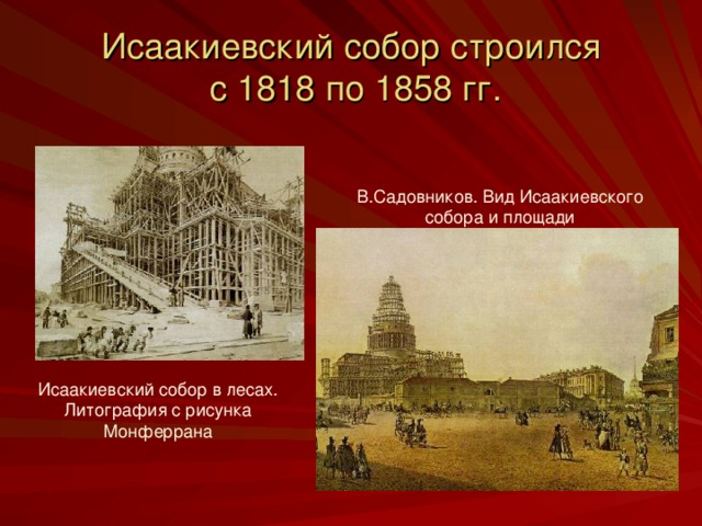 Исаакиевский собор строился  с 1818 по 1858 гг. В.Садовников. Вид Исаакиевского собора и площади Исаакиевский собор в лесах. Литография с рисунка Монферрана