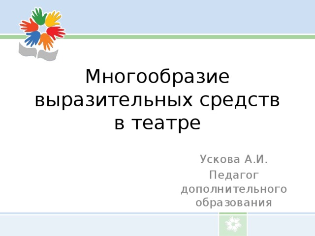 Многообразие выразительных средств в театре Ускова А.И. Педагог дополнительного образования