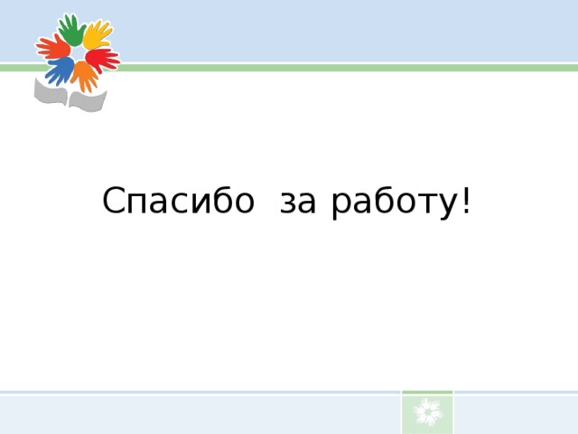 Спасибо за работу!