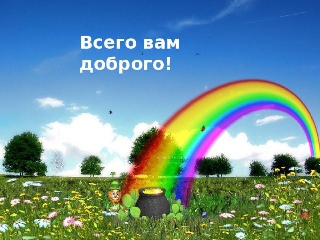 Всего вам доброго!