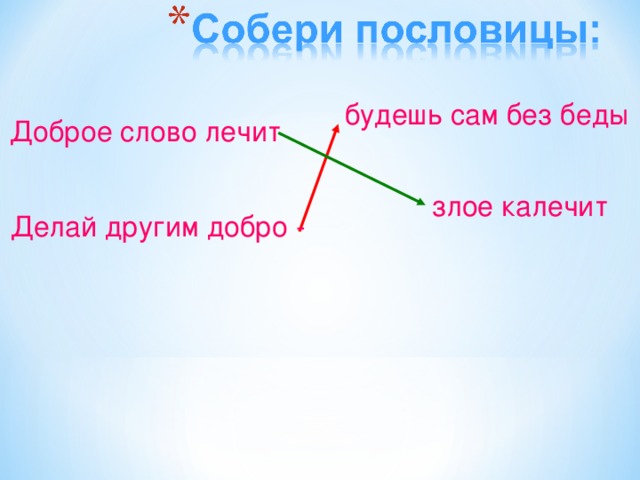 Доброе слово лечит будешь сам без беды злое калечит Делай другим добро -