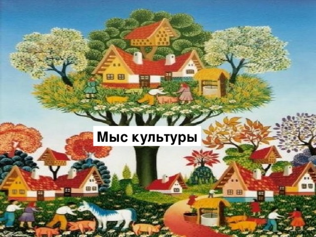 Мыс культуры