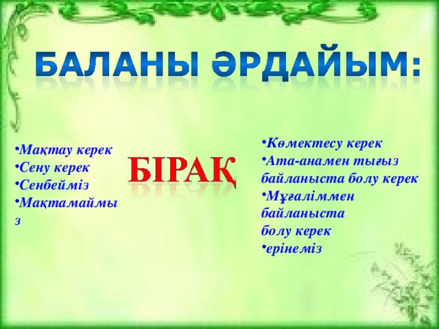 Көмектесу керек Ата-анамен тығыз байланыста болу керек Мұғаліммен байланыста болу керек ерінеміз