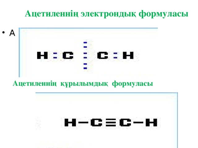 Ацетиленнің электрондық формуласы А Ацетиленнің құрылымдық формуласы