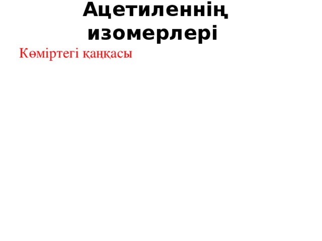 Ацетиленнің изомерлері Көміртегі қаңқасы Еселі байланыс орны класаралық