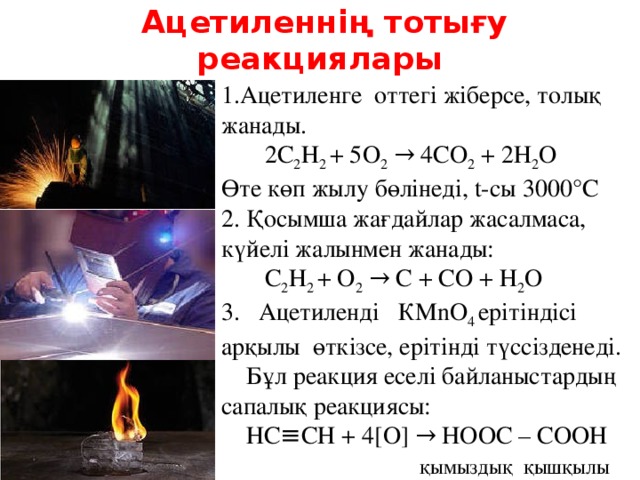 Реакция сгорания алюминия. Реакция горения ацетилена. Горение ацетилена с2н2. Ацетилен н2о. Горение ацетилена уравнение.