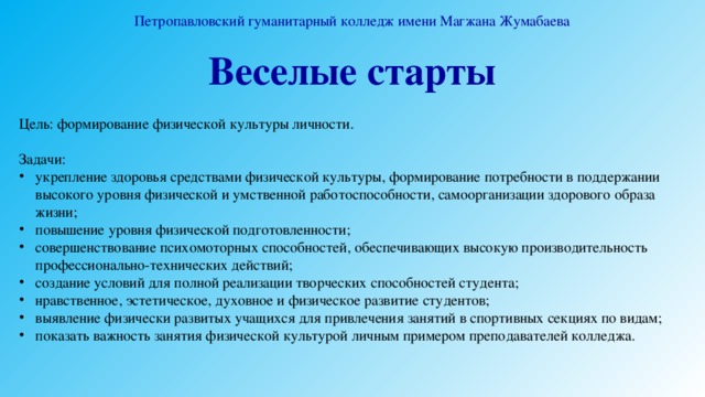 Петропавловский гуманитарный колледж имени Магжана Жумабаева Веселые старты Цель: формирование физической культуры личности. Задачи: