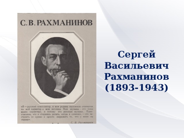 Сергей Васильевич Рахманинов (1893-1943)