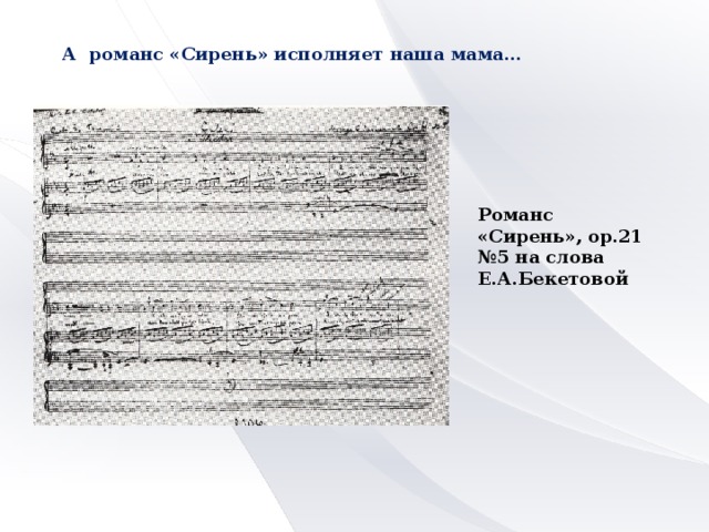 А романс «Сирень» исполняет наша мама… Романс «Сирень», ор.21 №5 на слова Е.А.Бекетовой