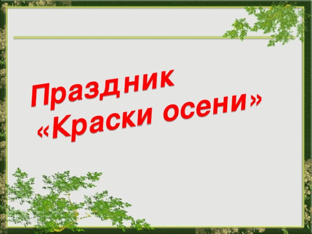 Праздник «Краски осени»