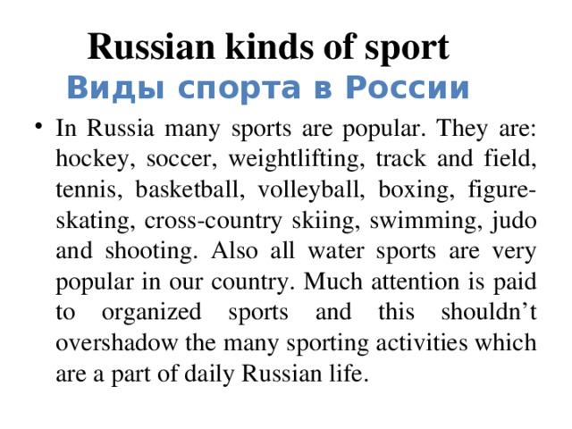 Russian kinds of sport Виды спорта в России