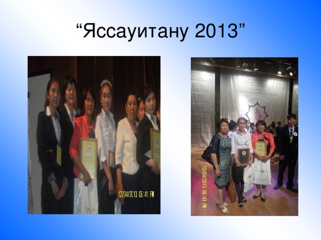 “ Яссауитану 2013”