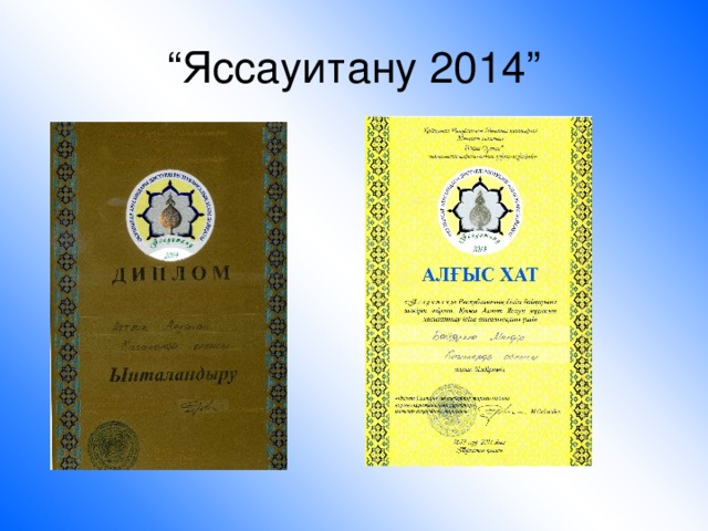 “ Яссауитану 2014”