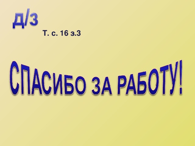 Т. с. 16 з.3