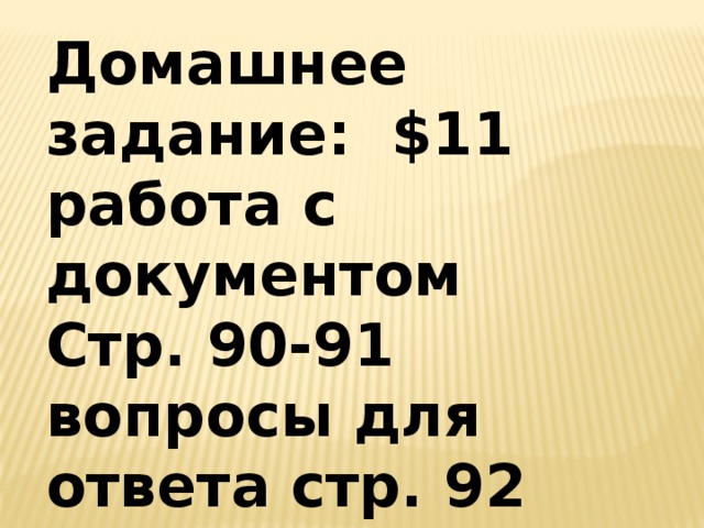 Домашнее задание: $11 работа с документом Стр. 90-91 вопросы для ответа стр. 92