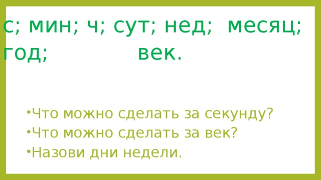 с; мин; ч; сут; нед; месяц; год;      век.