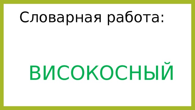 Словарная работа:  ВИСОКОСНЫЙ