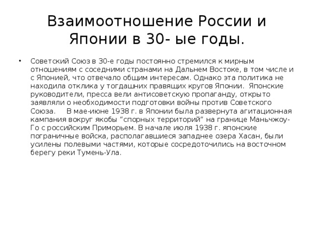 Взаимоотношение России и Японии в 30- ые годы.