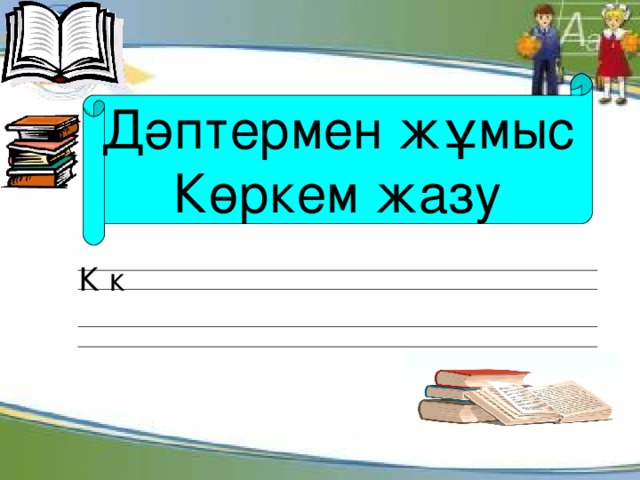 Дәптермен жұмыс Көркем жазу К к