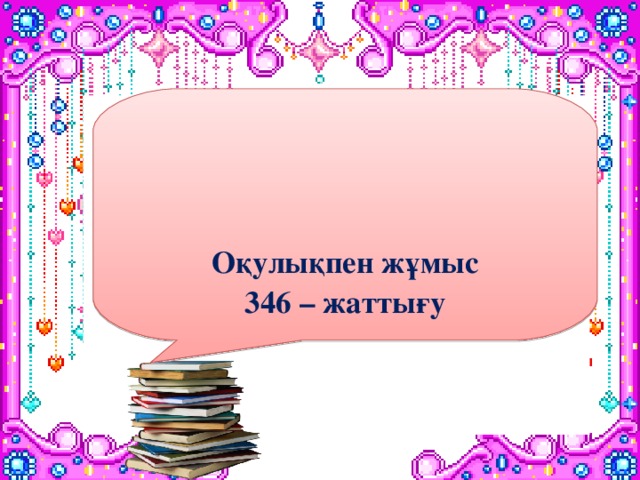 Оқулықпен жұмыс 346 – жаттығу