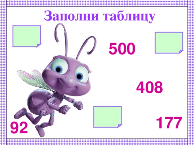 Заполни таблицу  500 408 177 92