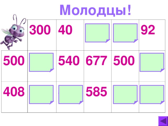 Молодцы! 300 500 800 40 408 177 540 708 448  0 677 585 92 500 592 408 500