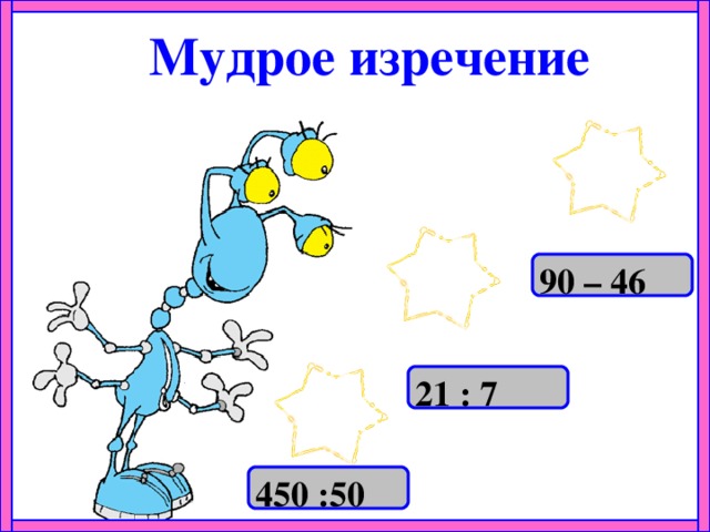 Мудрое изречение  90 – 46 21 : 7 450 :50