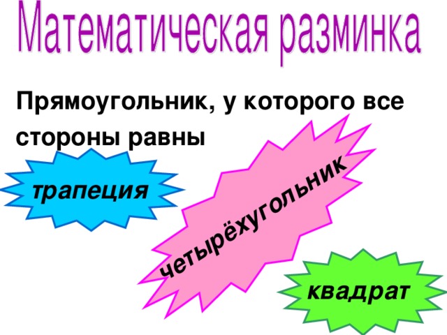 четырёхугольник Прямоугольник, у которого все стороны равны трапеция квадрат