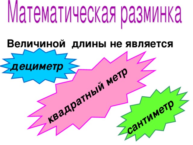 сантиметр квадратный метр Величиной длины не является дециметр