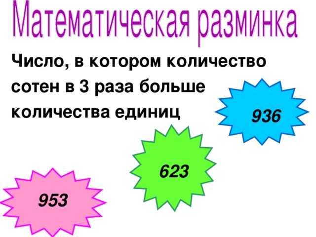 Число, в котором количество сотен в 3 раза больше количества единиц  936 623 953