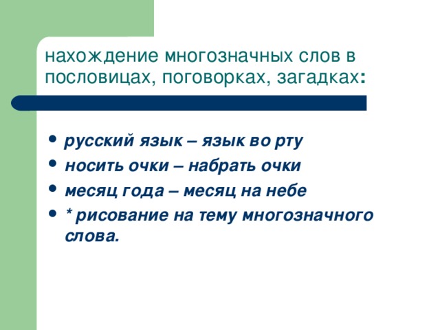 нахождение многозначных слов в пословицах, поговорках, загадках :