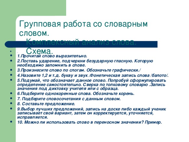 Групповая работа со словарным словом.   Комплексный анализ слова.  Схема.