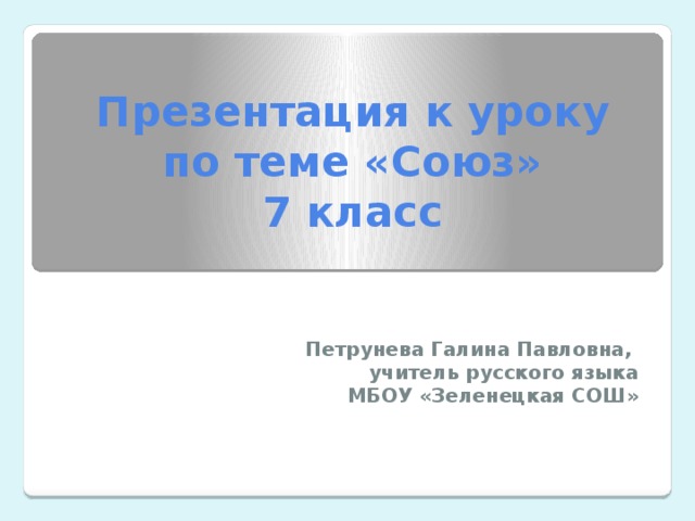 Урок повторение темы союз 7. Союзы презентация 7 класс русский язык. Видео урок по теме Союз 7 класс. Союзы 7 класс презентация. Страницы русского по теме Союз 3 класс.