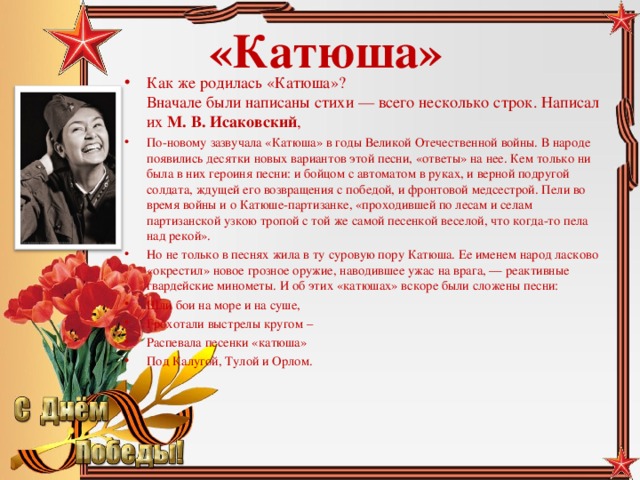 «Катюша»