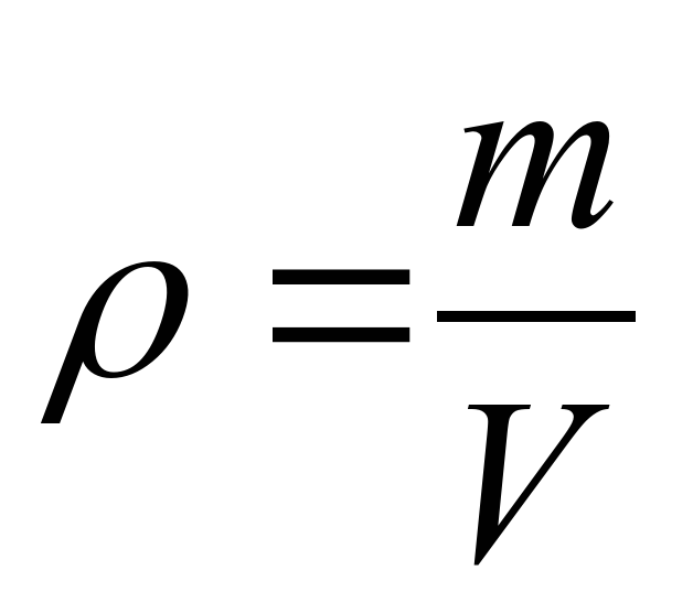 Средняя плотность буква. Плотность обозначение в физике. РО плотность в физике. Формула плотности в физике. Знак плотности.