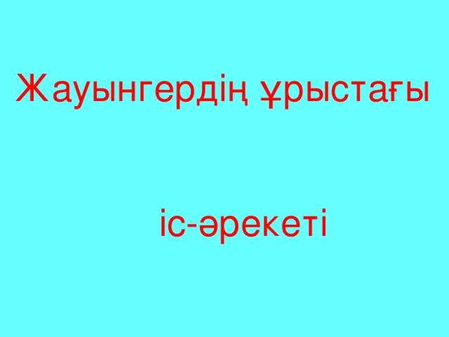 Жауынгердің ұрыстағы  іс-әрекеті