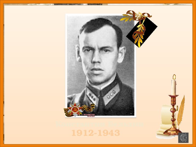 Константин Бельхин  Константин Бельхин 1912-1943