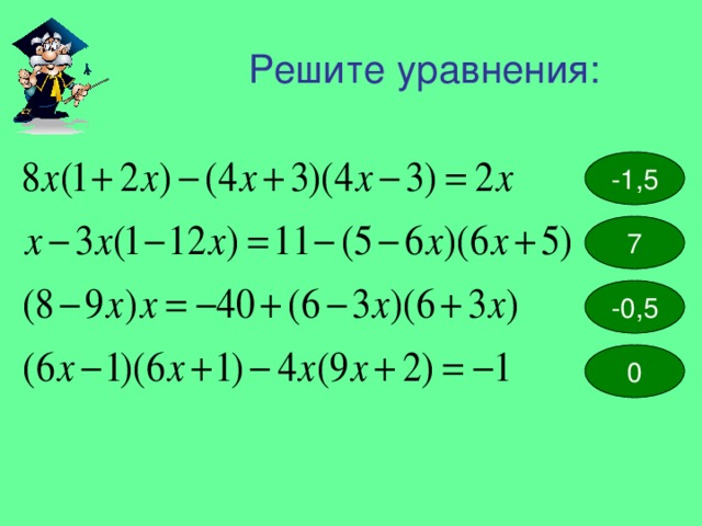 Решите уравнения: -1,5 7 -0,5 0