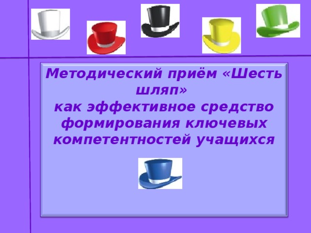 6 прием. Прием шесть шляп презентация. Приём 6ишляп. Прием 6 w.