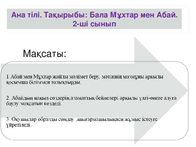 Ана тілі. Тақырыбы : Бала Мұхтар мен Абай. 2-ші сынып Мақсаты :