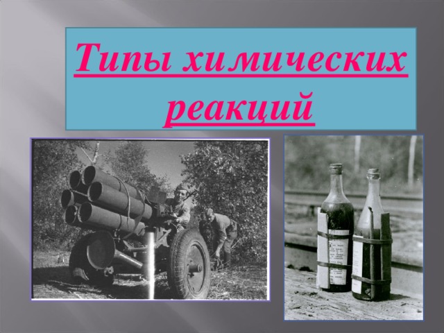 Типы химических реакций