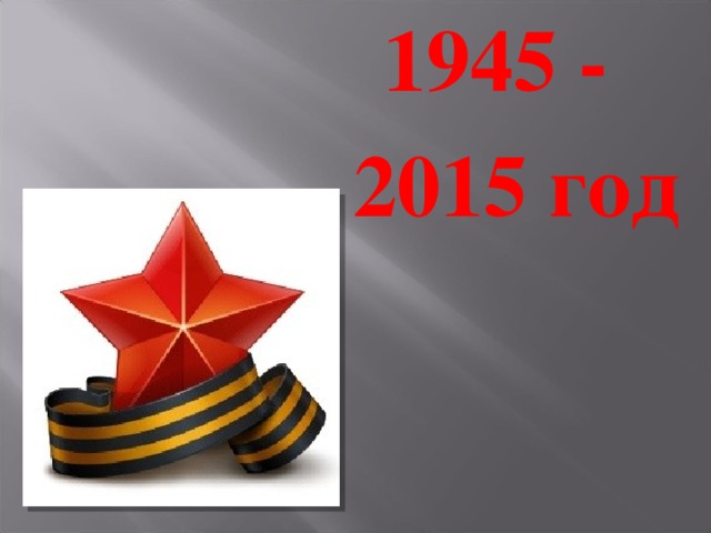 1945 - 2015 год