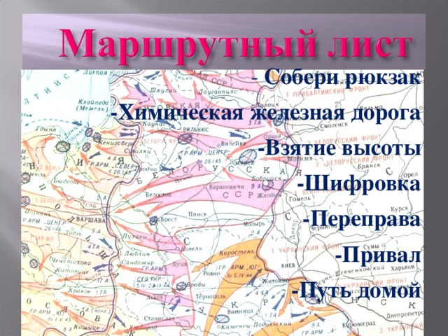 -  Собери рюкзак -Химическая железная дорога -Взятие высоты -Шифровка -Переправа -Привал -Путь домой